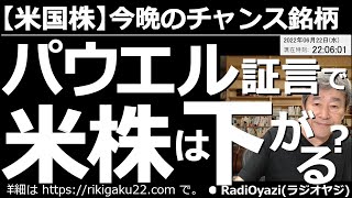 【米国株－今晩のチャンス銘柄】パウエル証言で米株(と米指数)は下がる？　今晩23時からパウエルFRB議長が議会証言を行う。これにより再度、株価が下落する可能性があるか？　チャート分析を交えて解説する。