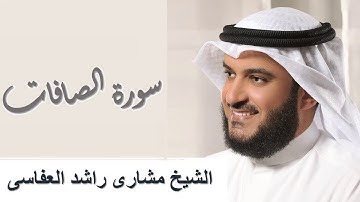37 - Surah As-Saaffat سورة الصافات مشاري راشد العفاسي