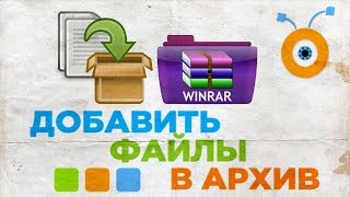 Как Добавить Файлы в Существующий Архив WinRar