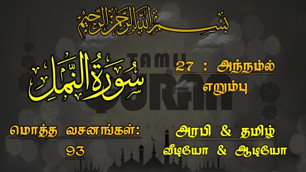 027-SURAH AN NAML(THE ANT)-அந்நம்ல்- எறும்பு