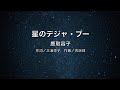 【自作カラオケ音源】 星のデジャ・ブー/鹿取容子