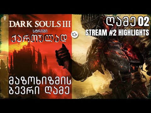 Dark Souls 3 ქართულად | მეორე სტრიმის Highlights | გზა მეორე ბოსამდე