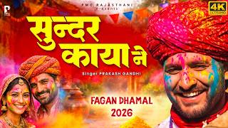 सदर कय न Superhit Fagan Dhamal Sundar Kaya Ne Prakash Gandhi Dhamal 2026 Pmc