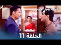 العمر لا يهم في الحب الحلقة 11 Love Has No Age 
