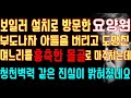 [반전 실화사연]보일러 설치로 방문한 요양원 부도나자 아들을 버리고 도망친 며느리를 흉측한 몰골로 마주치는데 청천벽력 같은 진실이 밝혀졌네요/낭독/썰/드라마/실제사연/신청사연라디오