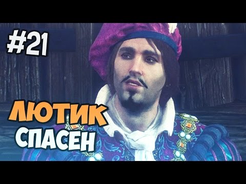 Ведьмак 3 Прохождение на русском - Спасение Лютика - Часть 21