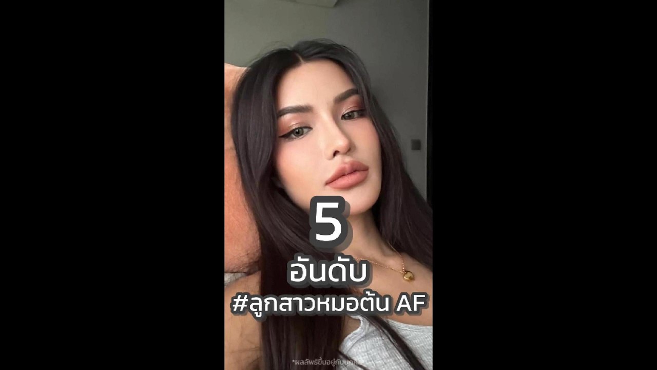 5 อันดับ #ลูกสาวหมอต้นaf