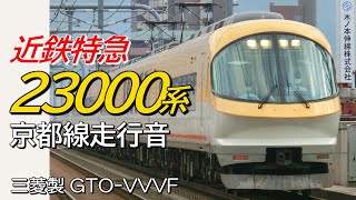 京都→近鉄奈良 三菱GTO 近鉄23000系特急伊勢志摩ライナー全区間走行音