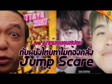 Live เม้าท์มอยคุยสปอย หนังไทยคลั่ง Jump Scare [ #หนอนหนัง  ]