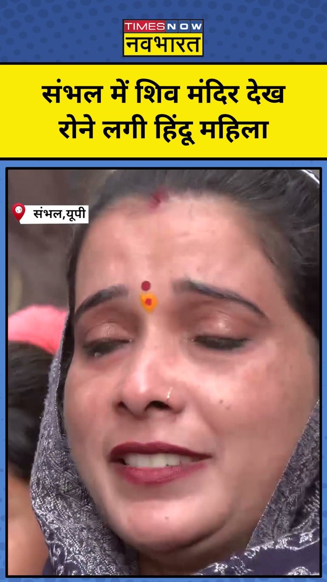 Sambhal में प्राचीन Shiv Mandir देख हिंदू महिला ज़ार-ज़ार रोने लगी ! #viralshort