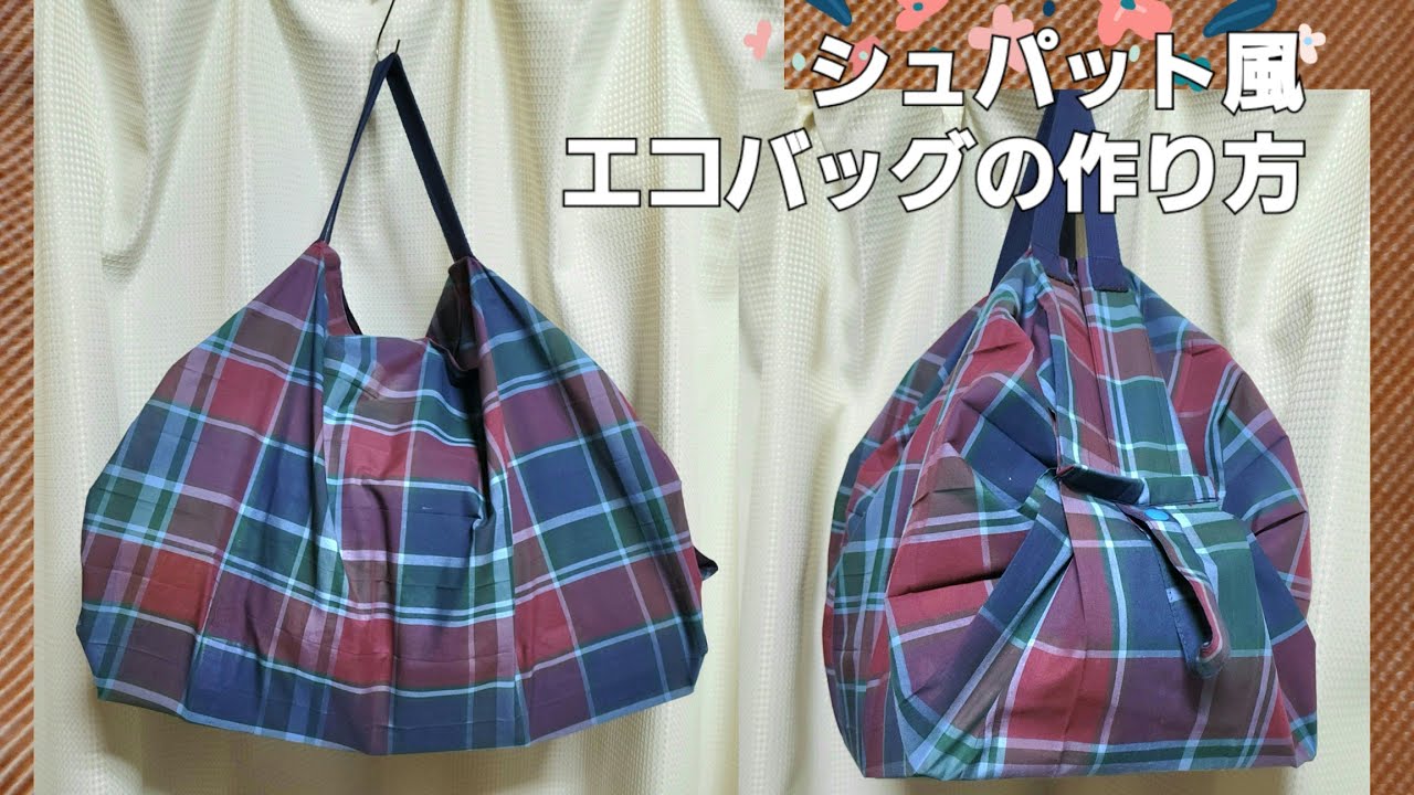 シュパット風エコバッグの作り方(簡単に畳めて沢山入る) - YouTube