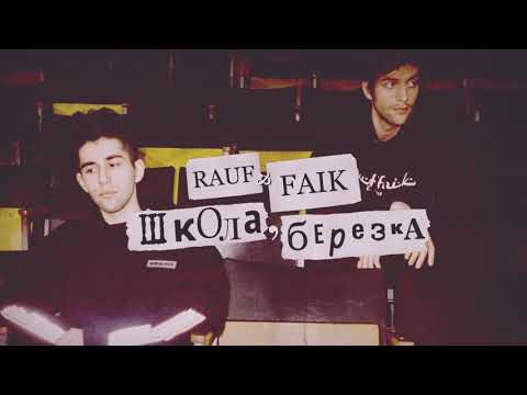 Рауф и Фаик Школа березка Rauf Faik Shkola Berezka