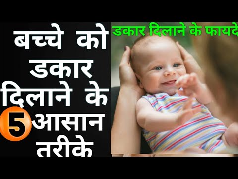 Bache ko dakar kaise dilaye / Infant burping tricks / शिशु को डकार दिलाने के 5 आसान तरीके