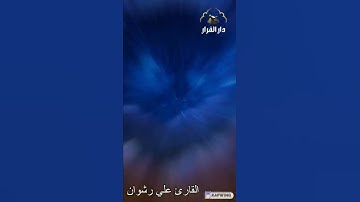 تلاوة هادئة من سورة الكهف  القارئ علي رشوان قناة دار القرار#short