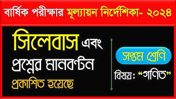 (গণিত) সপ্তম শ্রেণির বার্ষিক পরীক্ষার সিলেবাস ও প্রশ্নের মানবন্টন। class 7 annual exam Math syllabus