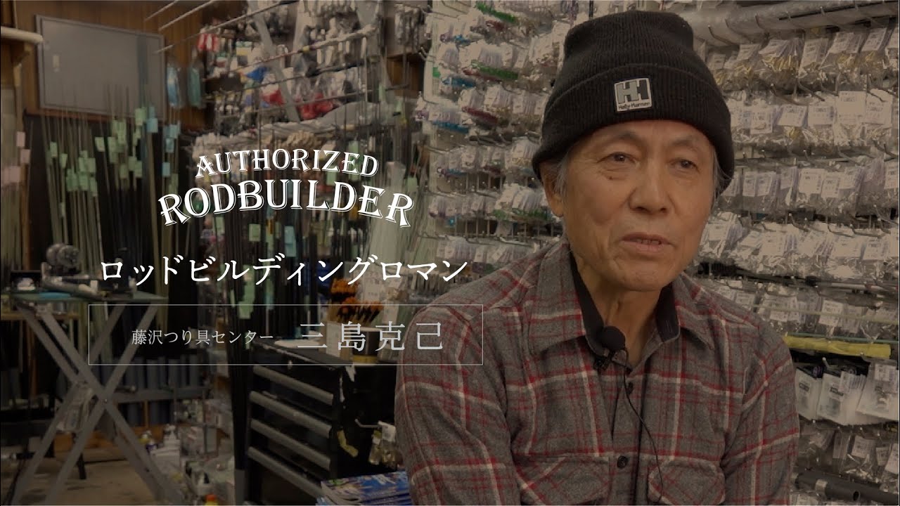 ロッドビルディングロマン 藤沢つり具センター｜三島克己氏 - YouTube