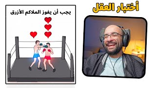 مراحل الحب و الجلد ❤️ ( ضحك 😂 ) | Brain Test