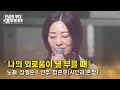 🎤(ENG SUB) 장필순 - '나의 외로움이 널 부를 때' | 전설의 무대 아카이브K (8회. '동아기획' 편)