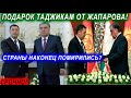 КЫРГЫСТАН УДИВИЛ ТАДЖИКОВ! БРАТСКИЙ ПОСТУПОК ЖАПАРОВА! КЫРГЫСТАН СТАНЕТ НОВЫМ СОЮЗНИКОМ