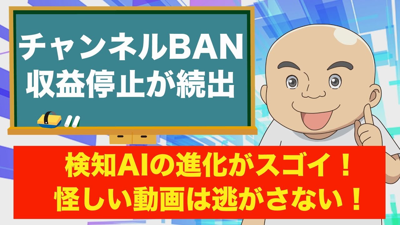 収益停止・チャンネル削除が続出！】YouTubeの検知AIの真価がスゴ