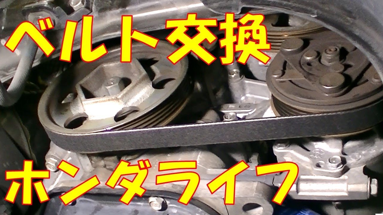 ベルト交換 キュルキュル鳴り出したら早めに交換で対応 ドライブベルト交換 ホンダ ライフ Youtube