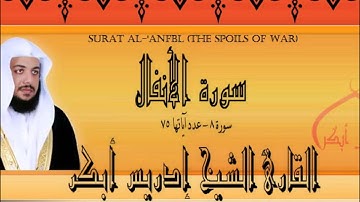 Surat Al 'Anfāl The Spoils of War   سورة الأنفال القارئ الشيخ إدريس أبكر  Idrees Abkar
