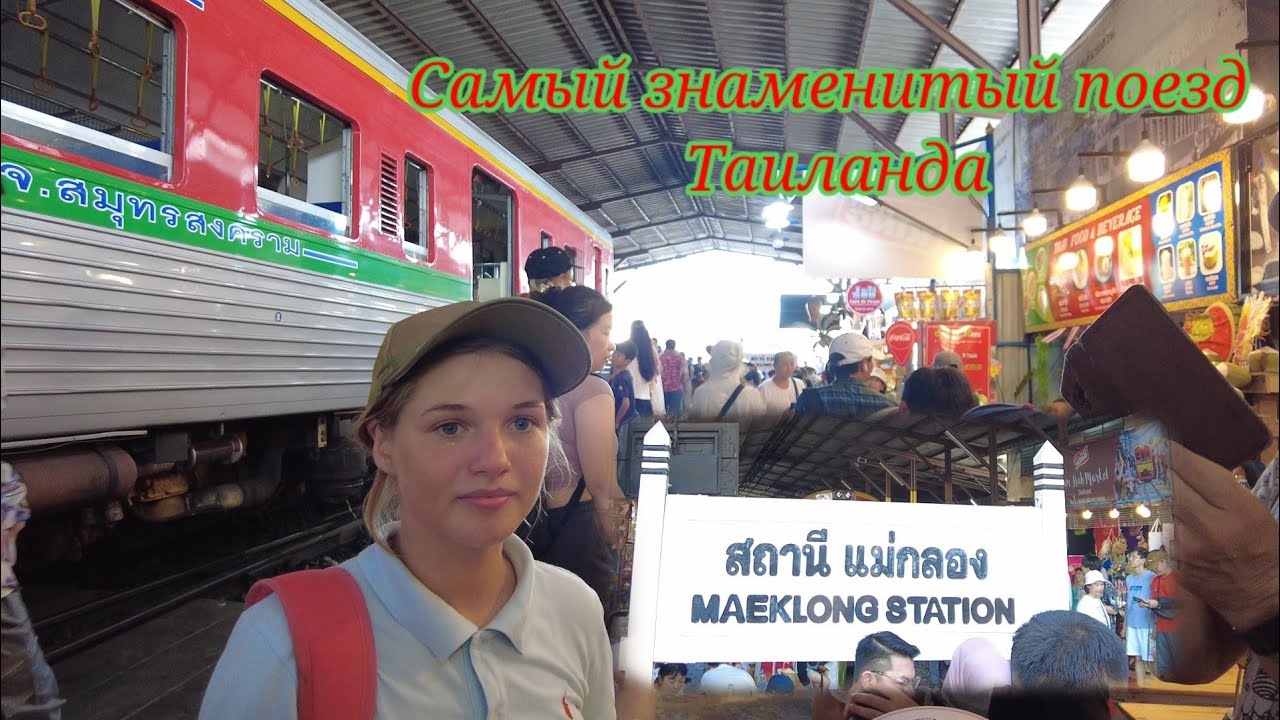 САМЫЙ ЗНАМЕНИТЫЙ ПОЕЗД ТАИЛАНДА ✌💫