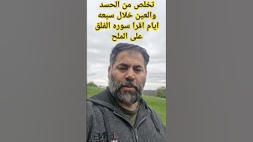 تخلص من الحسد والعين خلال سبعه ايام اقرا سوره الفلق على الملح ورش في الاركان البيت