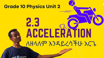 Grade 10 Physics Unit 2: 2.3 Acceleration | Saquama | ሳቋማ