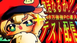不運続きの末4ヶ月…完全復活なるか？！テスト配信！48万のPCを導入！なにかSteamのゲームもしたいなぁ【ポテポ/新人Vtuber/Fate/Grand order