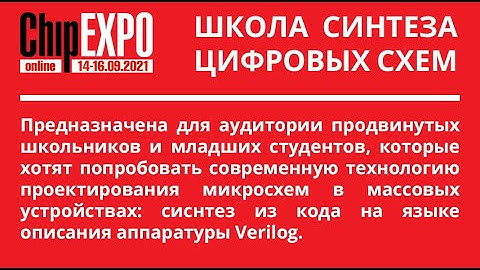 Лекция Александра Силантьева “Комбинационная логика и её описание на языке Verilog” (ChipEXPO-2021)