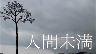人間未満【1/2】
