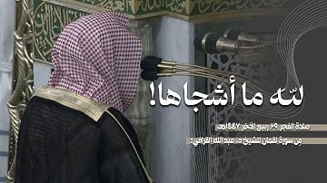 تلاوة لخواتيم سورة لقمان للشيخ د. عبدالله القرافي | فجر الثلاثاء 29-4-1447هـ