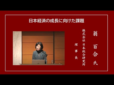 【講演】翁 百合 氏「日本経済の成長に向けた課題」