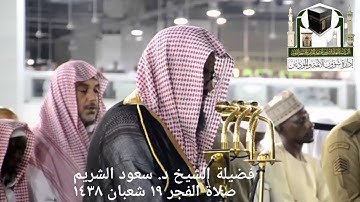 (ما تيسر من سورة البقرة) .. تلاوة فضيلة الشيخ/ د. سعود الشريم من صلاة الفجر ١٩ شعبان ١٤٣٨هـ.