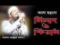 আলো ছড়ানো মিলাদ ও কিয়াম।মাওলানা ফয়সাল সাহেবের কণ্ঠে।Maulana Fayzullah Faysal