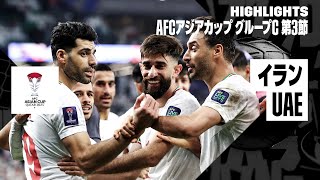 【イラン×UAE｜ハイライト】AFCアジアカップ グループC第3節