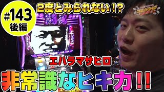 スロットライブ〜スロフェッショナルの流儀〜】第143回 腕自慢のスロフェッショナルが本気で挑むバトル!! MC:エハラマサヒロ GEUST:松本 ...
