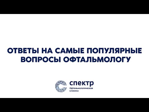 Ответы на горячие вопросы: Офтальмолог разъясняет все, что вы хотели знать.
