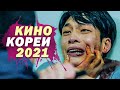 10 Новых Корейских Фильмов 2021 Года