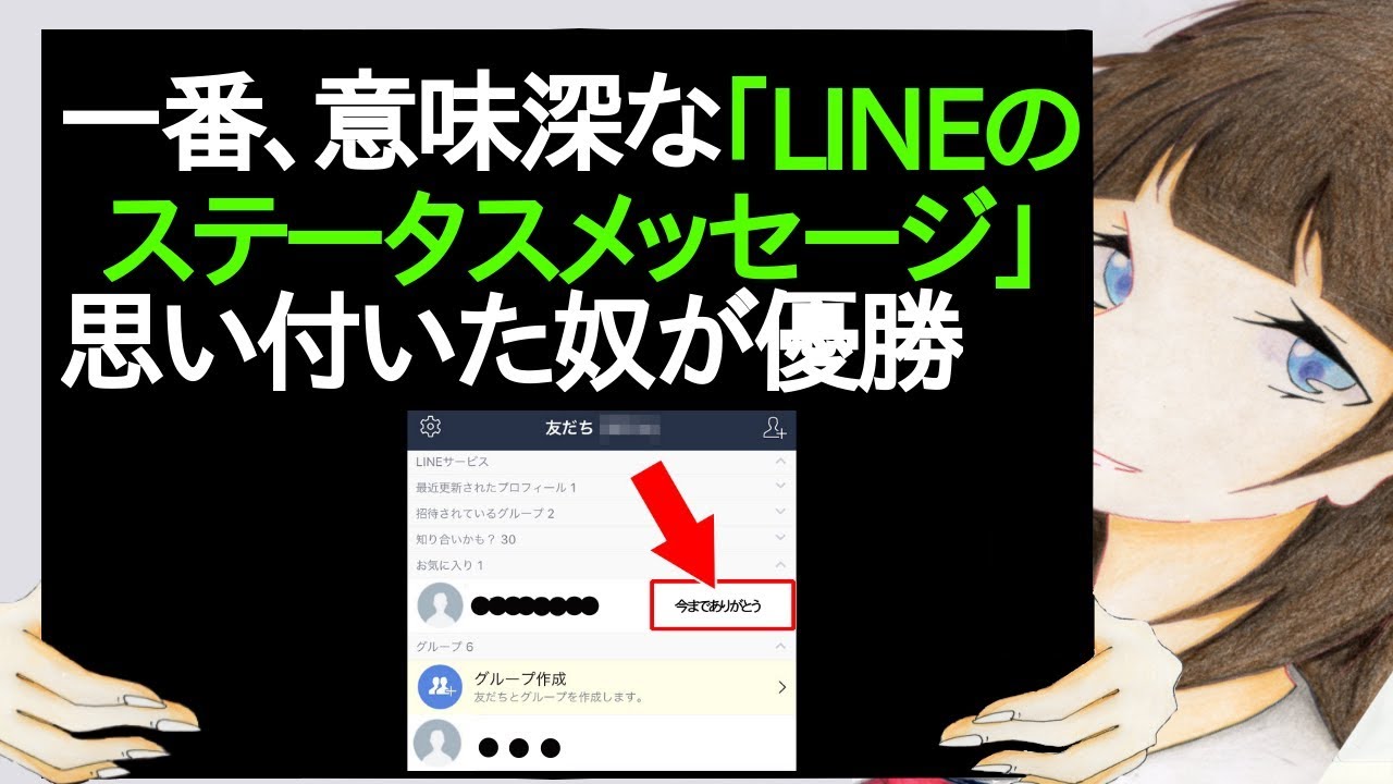 一番 意味深な Lineのステータスメッセージ 思い付いた奴が優勝 2ch Youtube