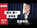 役員会・役員連絡会後 鈴木俊一幹事長 記者会見(2026.8.25)