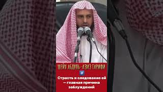ШЕЙХ АБДУЛЬ-АЗИЗ ТАРИФИ#Страсть и следование ей — главная причина заблуждений!
