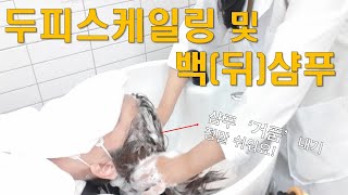 미용국가자격증(일반)두피스케일링 및 백(뒤)샴푸 꿀팁 대방출!