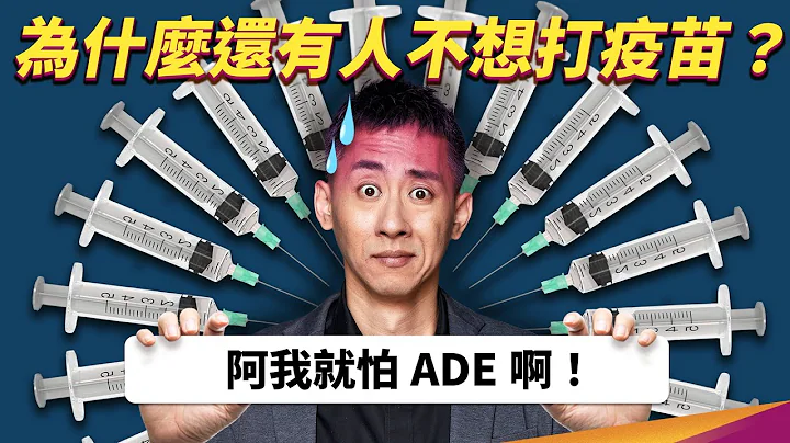 Omicron 新变种来袭！ADE 效应是什么？为什么明明可打却坚持不打疫苗？ - 天天要闻