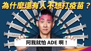 Omicron 新變種來襲！ADE 效應是什麼？為什麼明明可打卻堅持不打疫苗？