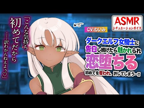 【甘々/ツンデレ/ASMR】人間嫌いのダークエルフ女騎士に告白し続けたら恋に堕ちてしまう…！？【男性向けシチュエーションボイス】CV:わいみ