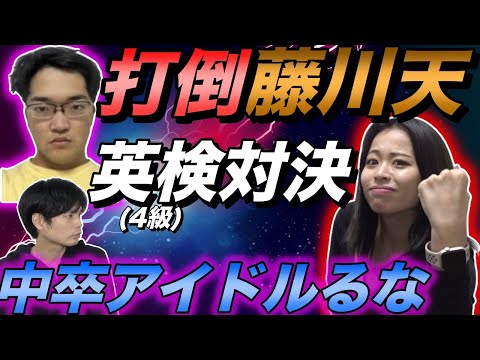 藤川天 vs 中卒アイドルるな【英検4級対決】