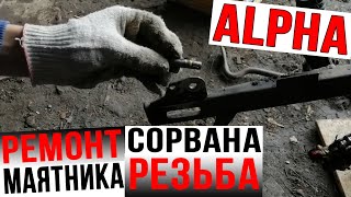 РЕМОНТ МАЯТНИКА на мопеде АЛЬФА | СОРВАНА РЕЗЬБА! | ЗАМЕНА АМОРТИЗАТОРОВ!