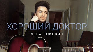 Video thumbnail of "Лера Яскевич - Хороший доктор (кавер)"